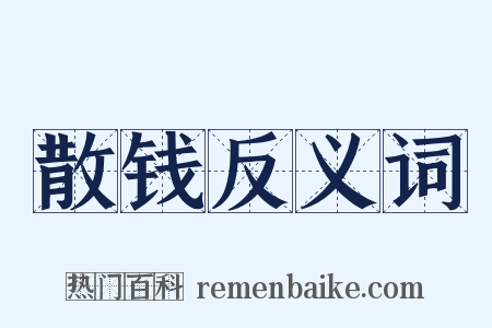 散钱反义词是什么意思的图片